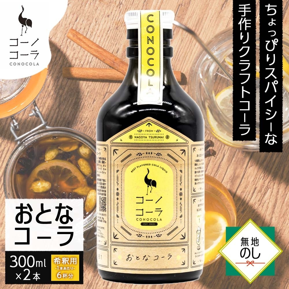 【ふるさと納税】《無地熨斗》コーノコーラ おとなコーラ 300ml 2本 希釈用 クラフトコーラ コーラシロップ スパイス ハーブ 無着色 無香料 手作り 飲料 ドリンク ギフト お取り寄せ 愛知県 名古屋市｜愛知県名古屋市