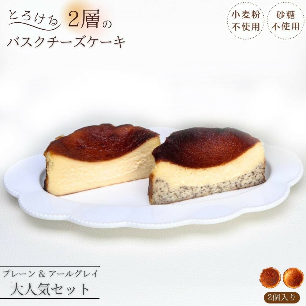 【ふるさと納税】とろける2層のバスクチーズケーキ2個セット（プレーン・アールグレイ）