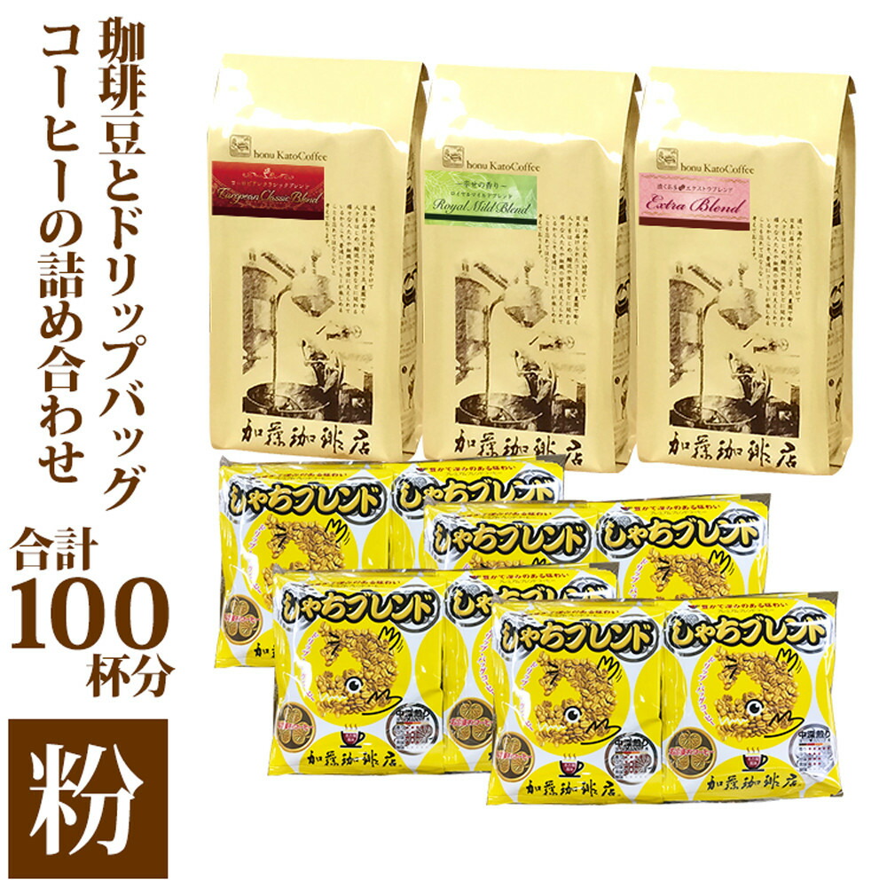 【ふるさと納税】加藤珈琲店 コーヒー豆とドリップバッグコーヒーの詰め合わせ 合計100杯分 粉｜愛知県名古屋市