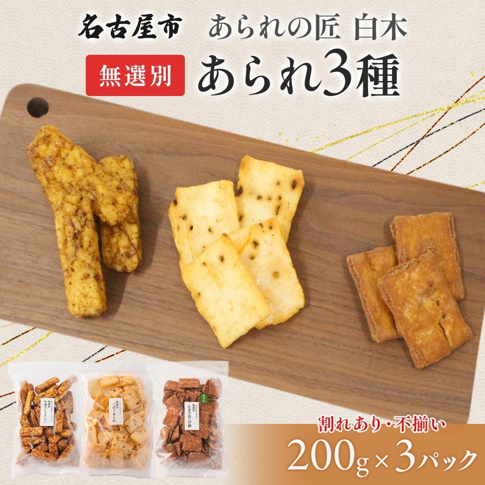 【楽天市場】【ふるさと納税】あられの匠白木 無選別 あられ 3種 詰め合わせ ごぼうあられ たまりおこげ餅 和風カレーせんべい 各200g入り ...