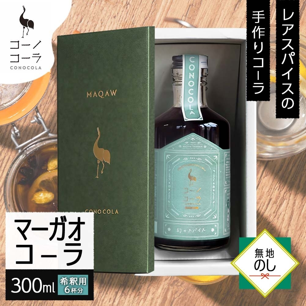 【ふるさと納税】《無地熨斗》 ギフトボックス入り コーノコーラ マーガオコーラ 瓶 300ml 1本 希釈用 クラフトコーラ コーラシロップ スパイス ハーブ マーガオ 馬告 無着色 無香料 手作り 飲料 ドリンク ギフト お取り寄せ 愛知県 名古屋市｜愛知県名古屋市