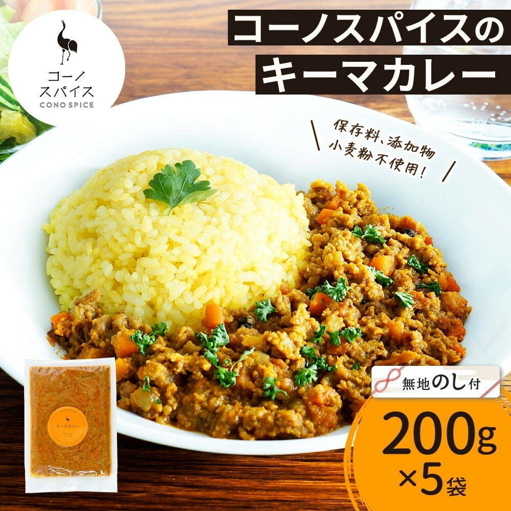 【ふるさと納税】《無地熨斗》 コーノスパイス キーマカレー 200g×5パック スパイスカレー キーマ カレー 合挽肉 エビソース 小麦粉不使用 グルテンフリー スパイシー カリー 冷凍 CONO SPICE コーノコーラ 送料無料 愛知県 名古屋市