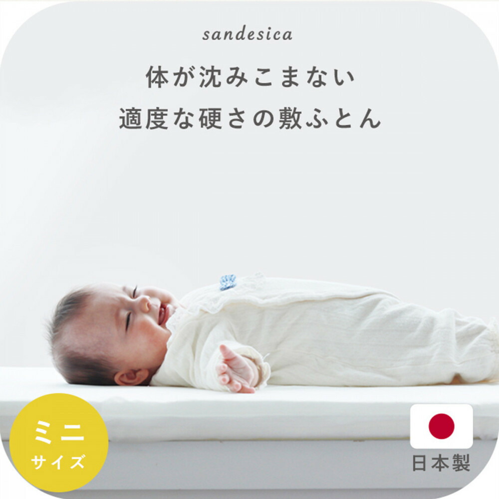【ふるさと納税】1228-8888-54■ベビー 敷ふとん 固綿マット ミニサイズ（60×90cm）