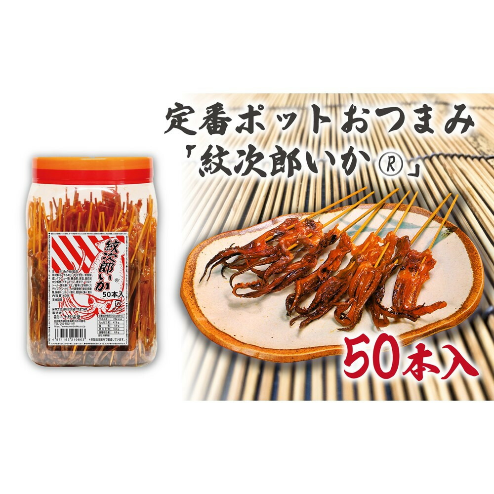 【ふるさと納税】定番ポットおつまみ「紋次郎いか・・」50本入