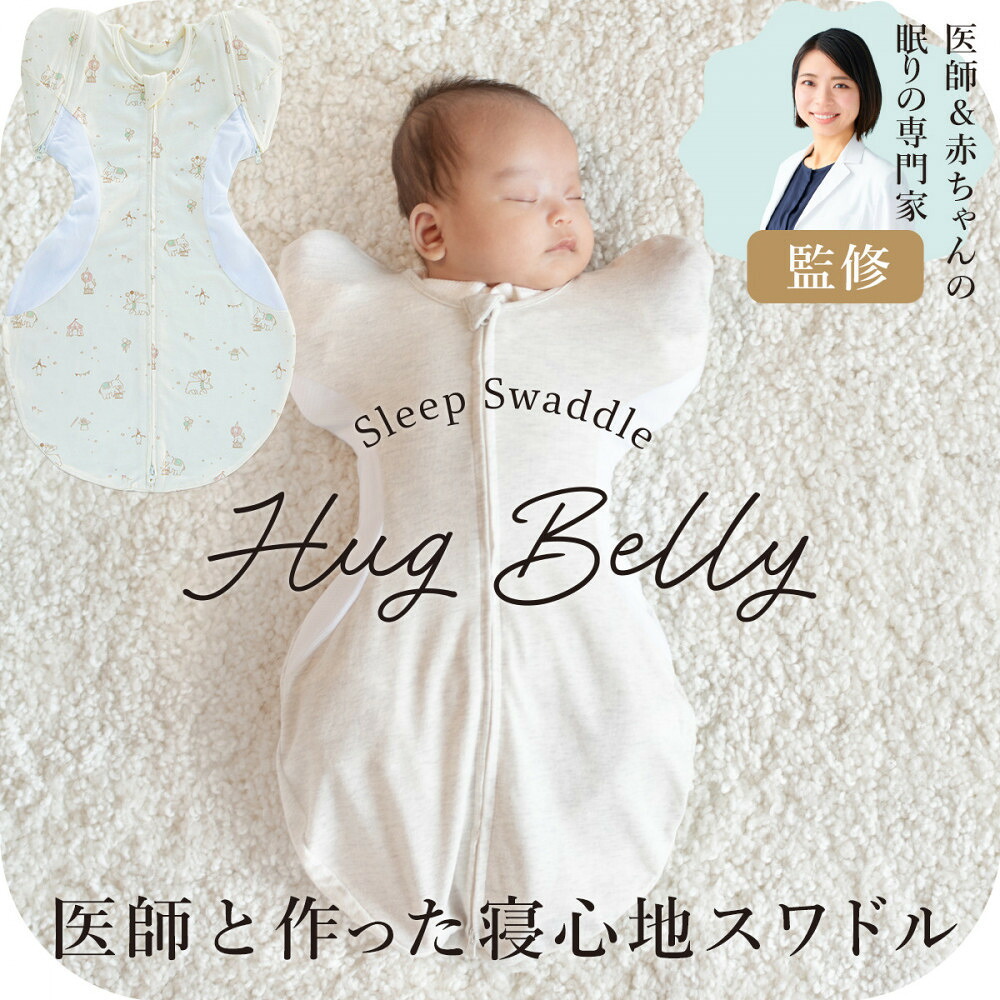 【ふるさと納税】3316-9999-■医師と作った寝心地スワドル　ハグベリー　Mサイズ　ギフト箱入り