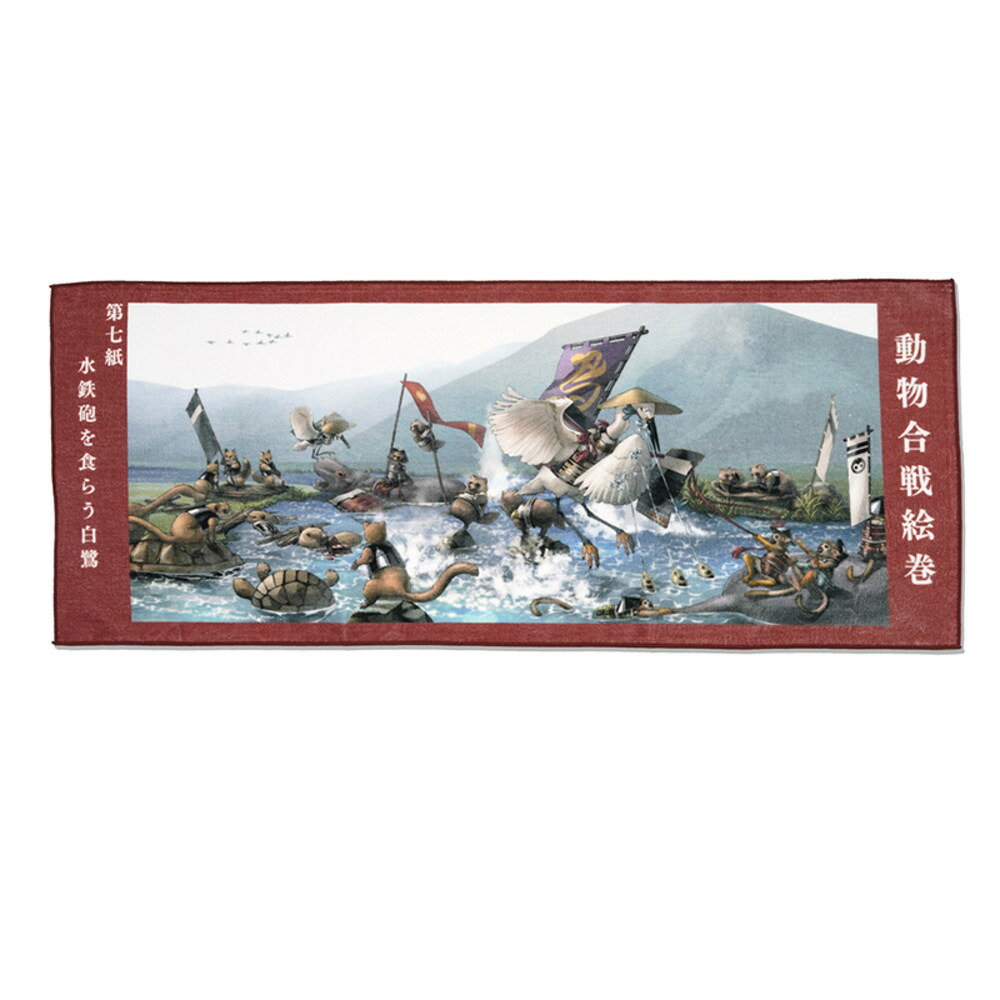 【ふるさと納税】オリジナル【動物合戦絵巻フェイスタオル】第七紙／名古屋刀剣博物館
