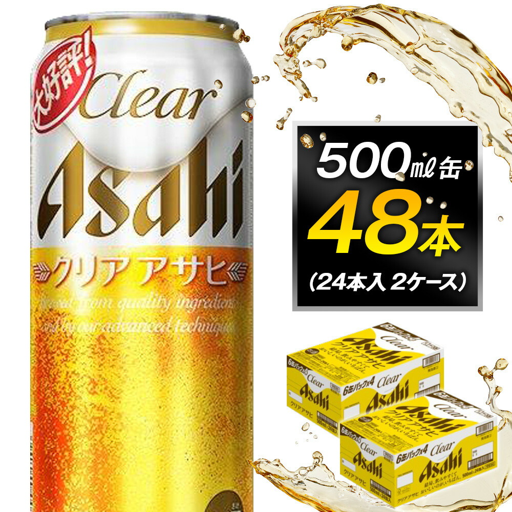 【ふるさと納税】アサヒビール クリアアサヒ 500ml 24本入り　2ケース