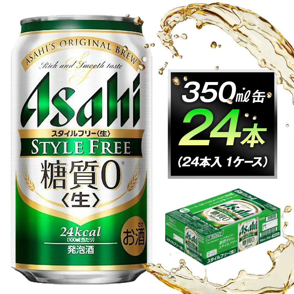 【ふるさと納税】アサヒ スタイルフリー 生 350ml 24本 1ケース | 発泡酒 お酒 さけ 酒 sake アルコール ビール ビール類 アサヒビール アサヒ ふるさと ビール 350 24缶 人気 おすすめ 送料無料 愛知 名古屋