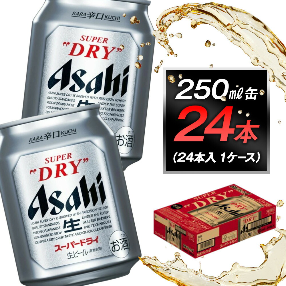 【ふるさと納税】アサヒビール　スーパードライ250ml缶 24本入　1ケース 9,800円