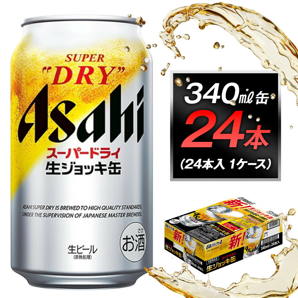 Asahi スーパードライ生ジョッキ缶 340ml缶 24本入２ケース Asahi スーパードライ生ジョッキ缶 340ml 24缶入 2ケース