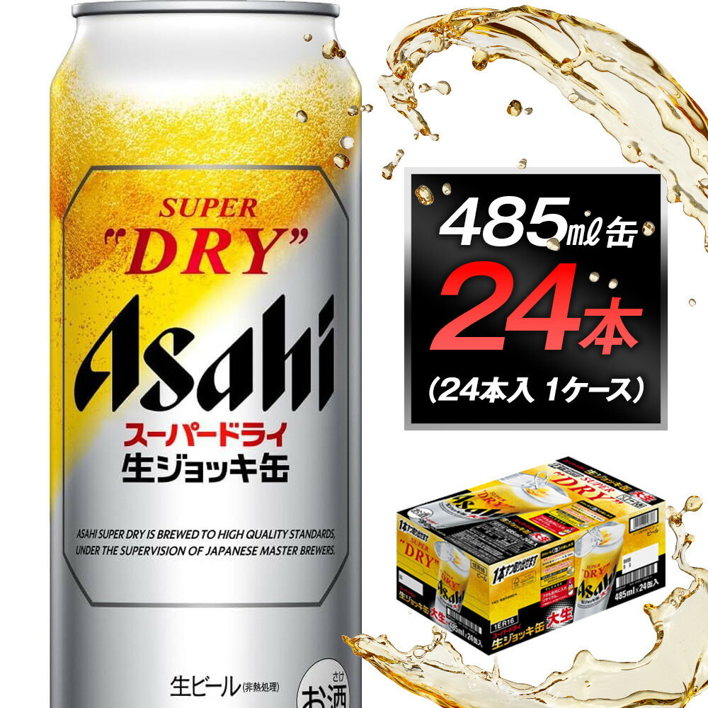 【ふるさと納税】アサヒスーパードライ生ジョッキ缶　485ml缶 24本入　1ケース｜愛知県名古屋市