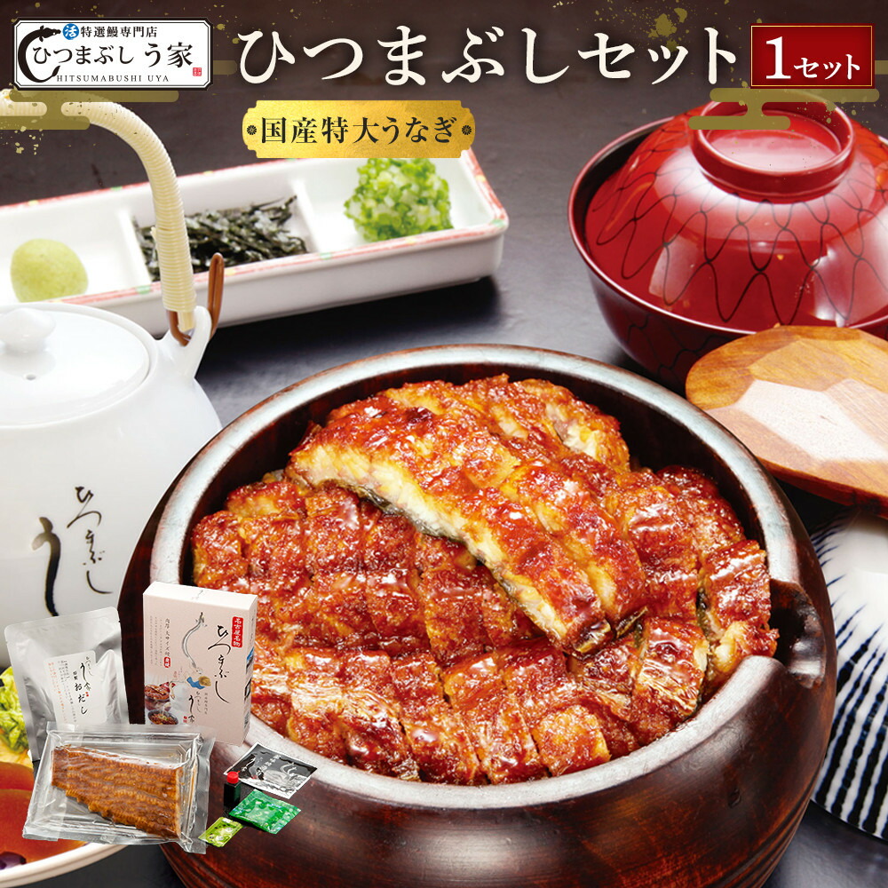 楽天市場】【ふるさと納税】国産特大うなぎ ひつまぶしセット（4