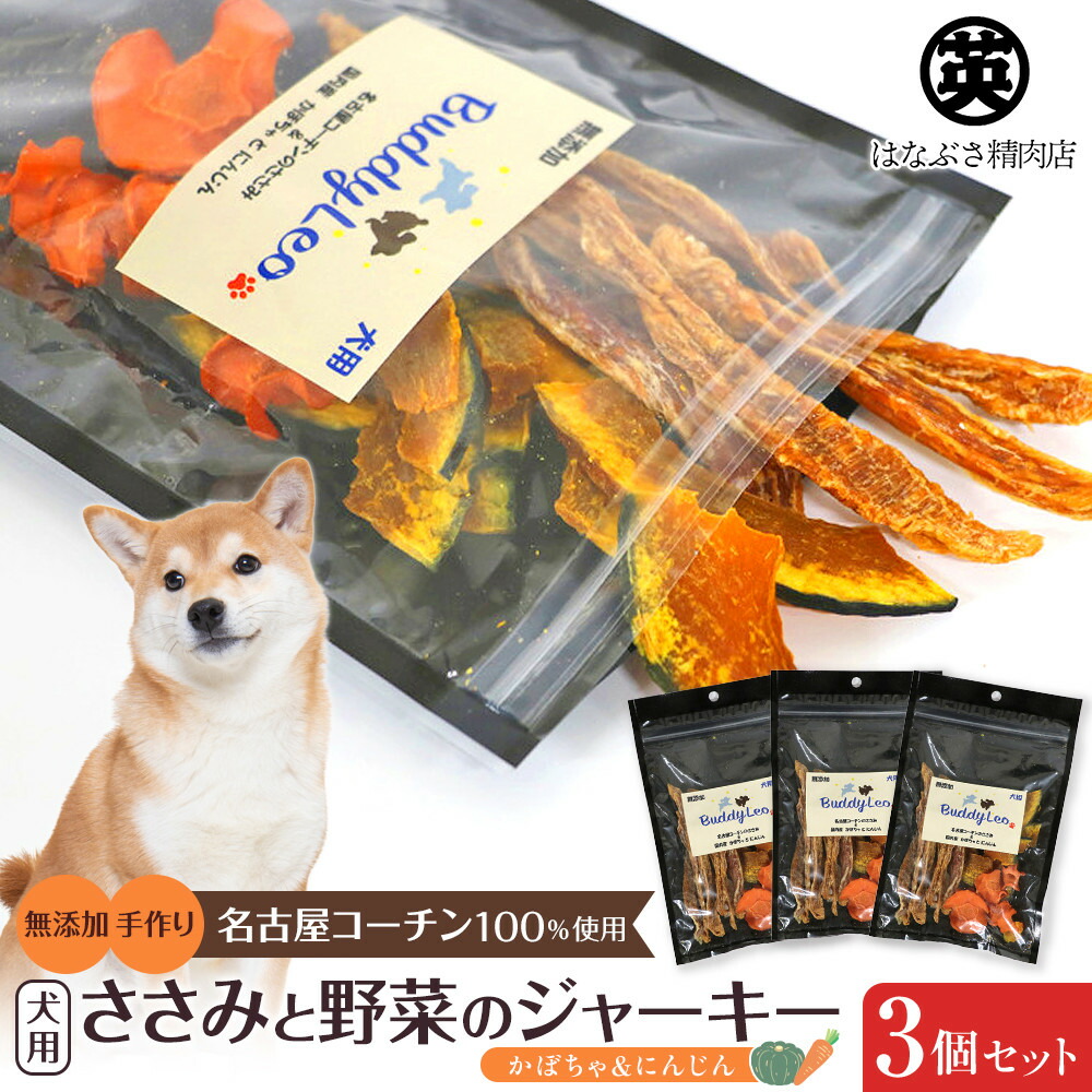 【ふるさと納税】名古屋コーチン100％使用 無添加 犬用おやつ ささみと野菜のジャーキー （かぼちゃ＆にんじん）手作り×3個セット【はなぶさ精肉店】