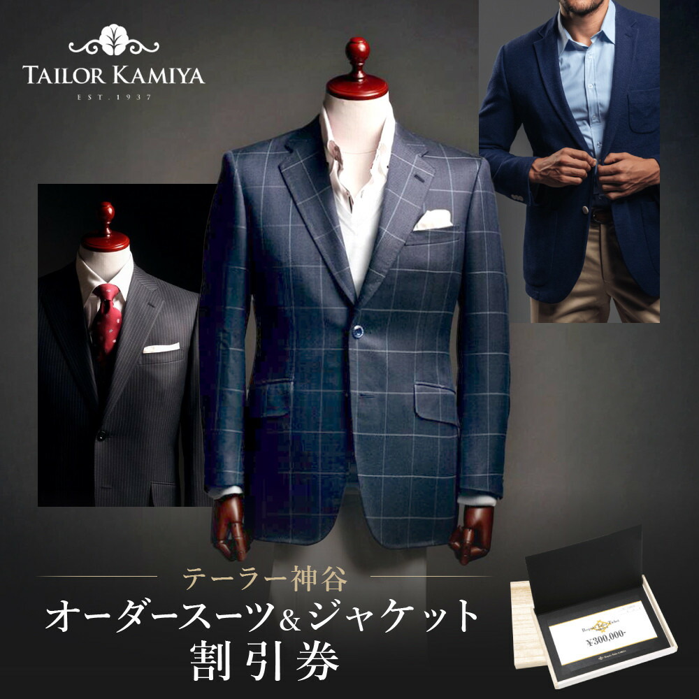 楽天市場】【ふるさと納税】【テーラー神谷】 オーダースーツ