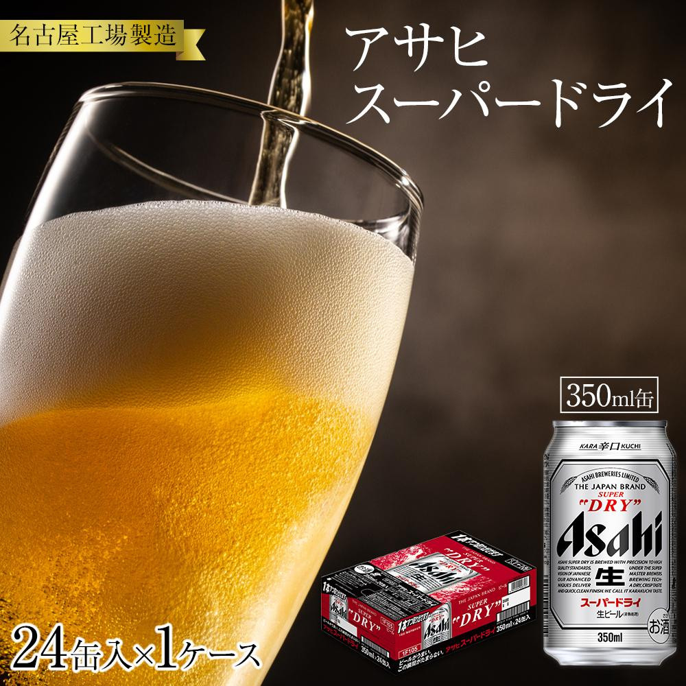 楽天市場】【ふるさと納税】＼選べる！／アサヒ スーパードライ＜350ml
