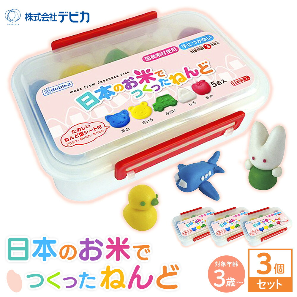 【ふるさと納税】日本のお米で作った粘土 3個セット