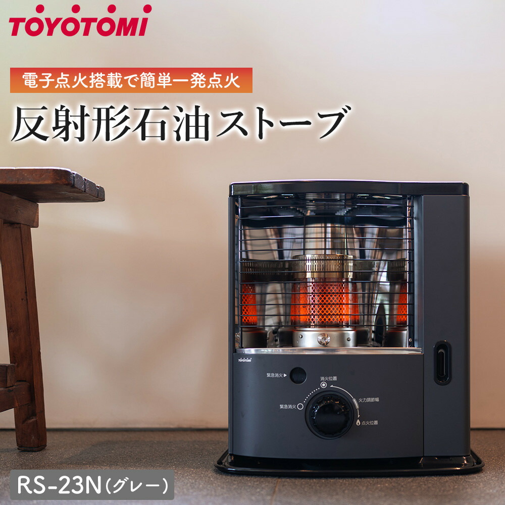 楽天市場】【ふるさと納税】トヨトミ 反射形石油ストーブ「RSV-23N