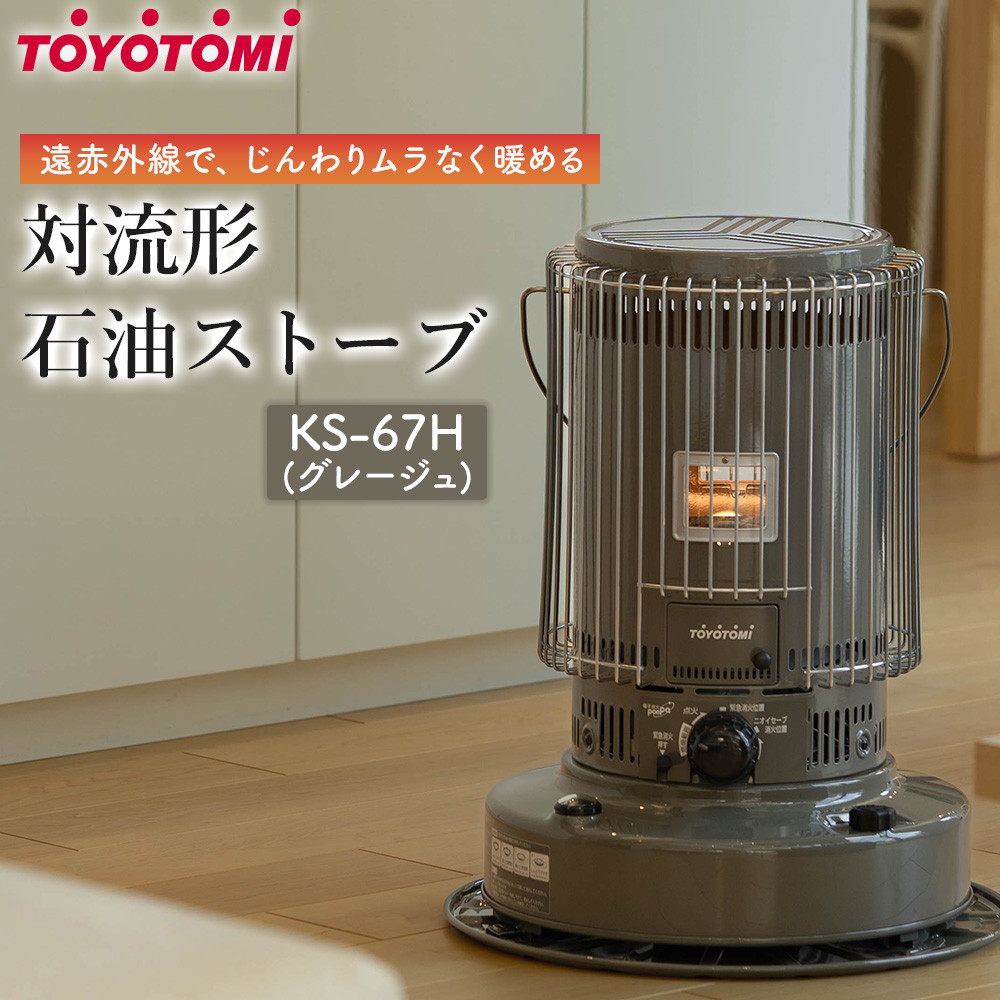 【ふるさと納税】【トヨトミ】対流形石油ストーブ「KS-67H(グレージュ)」17～24畳｜愛知県名古屋市