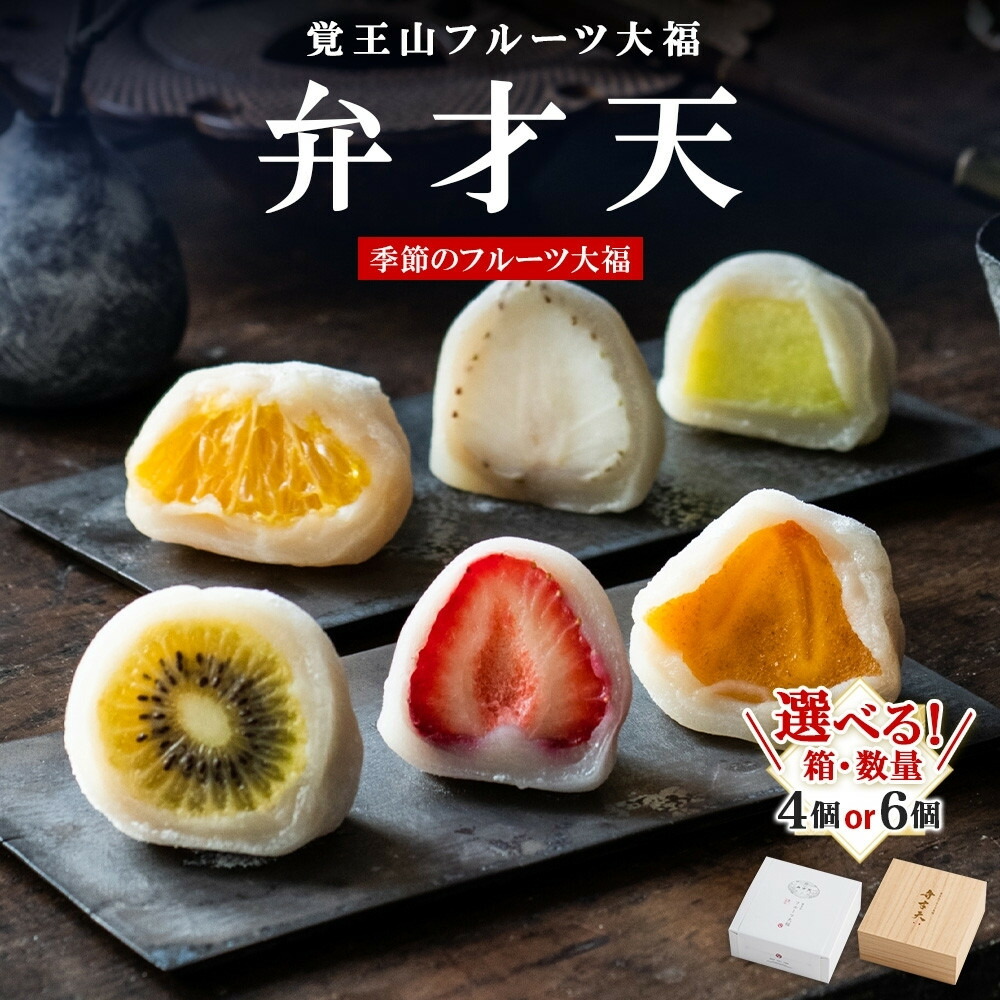 【ふるさと納税】＼選べる！／覚王山フルーツ大福 弁才天 季節のフルーツ大福 旬 果物 だいふく 詰め合わせ 糸付き 白あん 餡 ランダム お取り寄せ グルメ ギフト 送料無料 愛知県 名古屋市 いちご シャインマスカット 桃 柿 キウイ マンゴー等