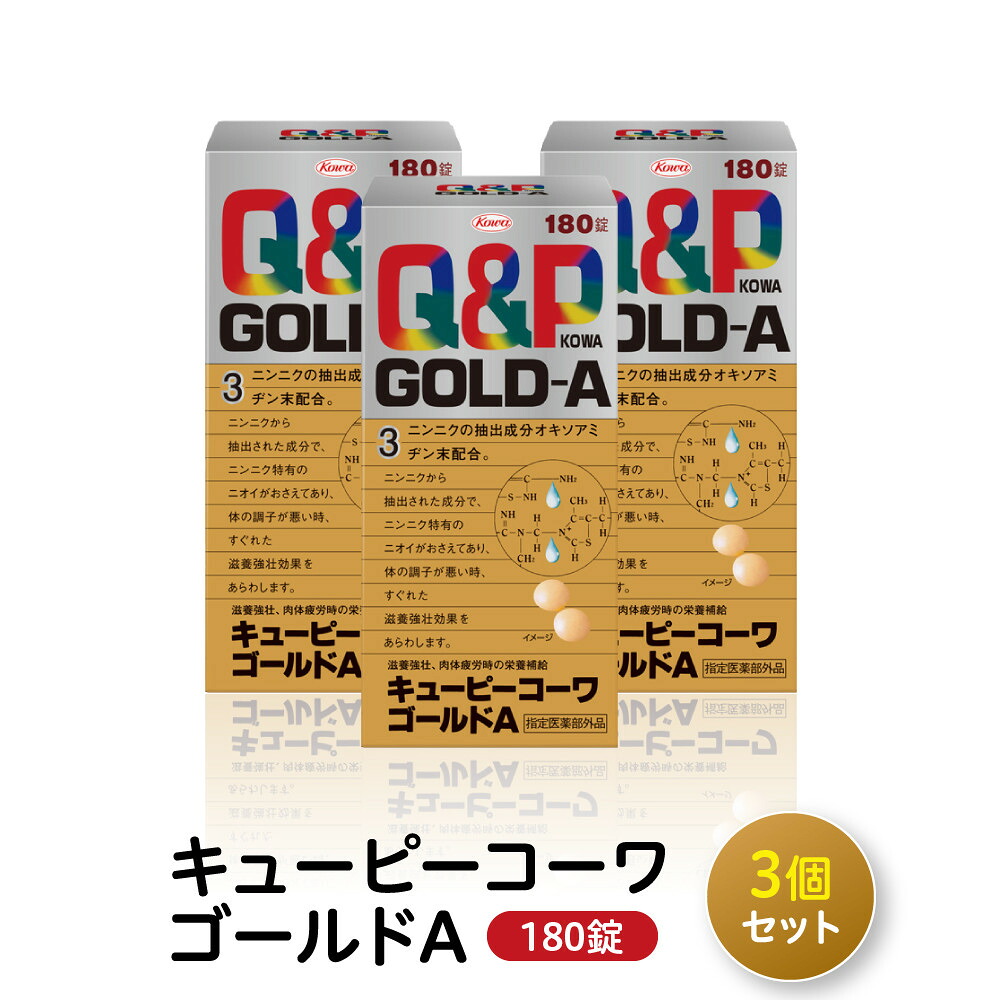 【ふるさと納税】興和　キューピーコーワゴールドＡ　180錠　3個セット| 虚弱体質 肉体疲労 病後の体力低下 食欲不振