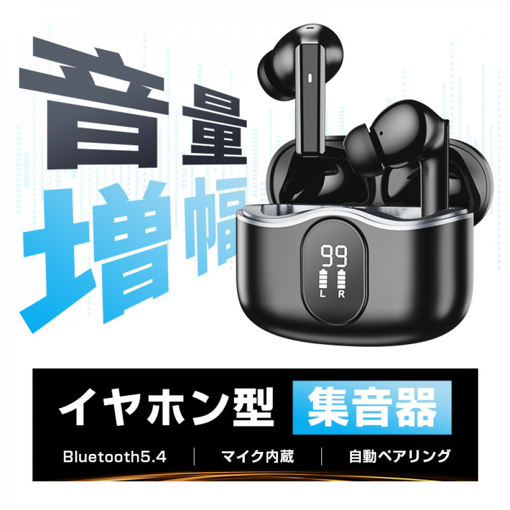 【ふるさと納税】ワイヤレスイヤホン型集音器 音を大きくする 5段階音量 音声拡聴器 Bluetooth 5.4 カナル型 遅延ゼロ TWSワイヤレスヘッドセット 2025年 新発売 ANC+ENC ノイズキャンセリング ハンズフリー通話 USB充電 90日安心保証付き 【PL保険加入済み製品・安心】