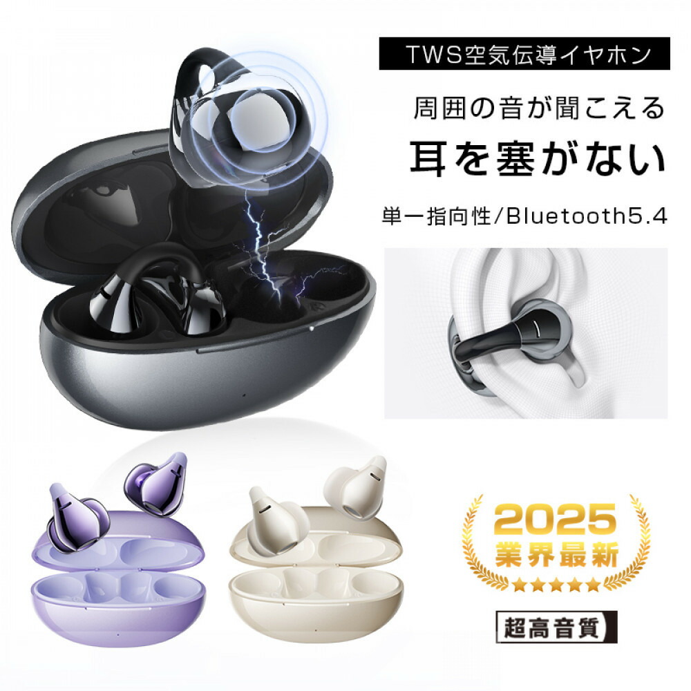【ふるさと納税】【2025年モデル】 空気伝導イヤホン Bluetooth5.4 TWS ワイヤレスイヤホン イヤーカフ型 挟み込み 耳を塞がない ENC ノイズキャンセリング 単一指向性 自動ペアリング HiFi高音質 充電ケース付き 安定装着 防水防滴 軽量設計 【PL保険加入済み製品・安心】|愛知県名古屋市