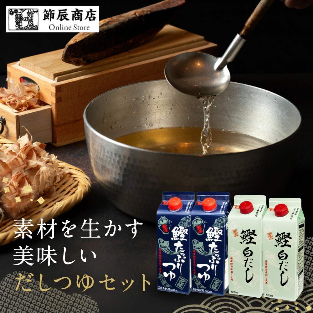 【ふるさと納税】素材を生かす美味しいいだしつゆセット 鰹たっぷりつゆ500ml2本、鰹白だし500ml2本