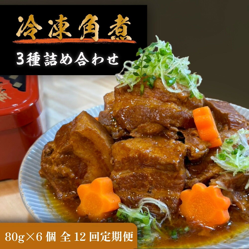 【ふるさと納税】全12回コース【定期便】豚の角煮亭 ぶた路 角煮6個セット｜愛知県名古屋市