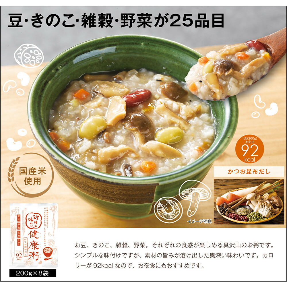 【ふるさと納税】25種の味わい健康粥(かつお昆布だし)　8袋　（200g×8袋）