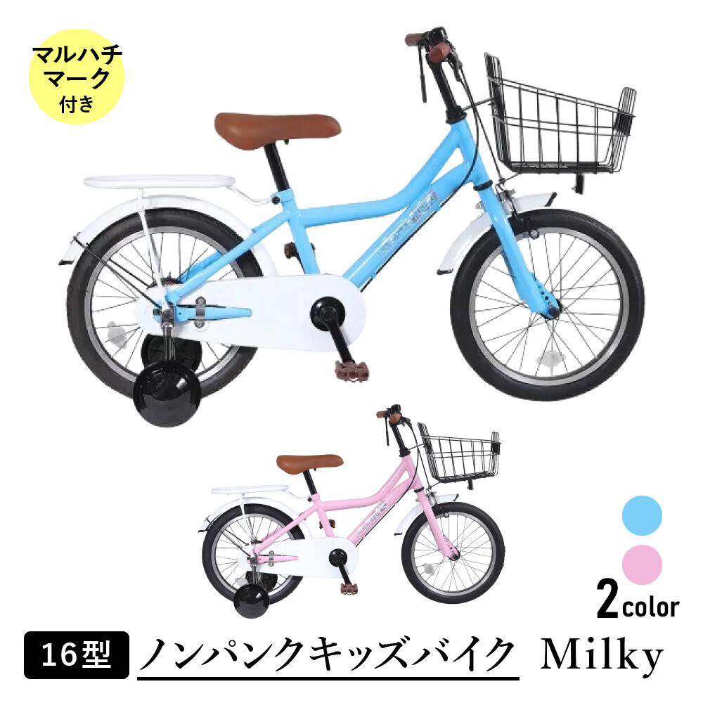 【ふるさと納税】空気入れ不要で手間いらず１６型ノンパンクキッズバイク　ミルキー　マルハチマーク