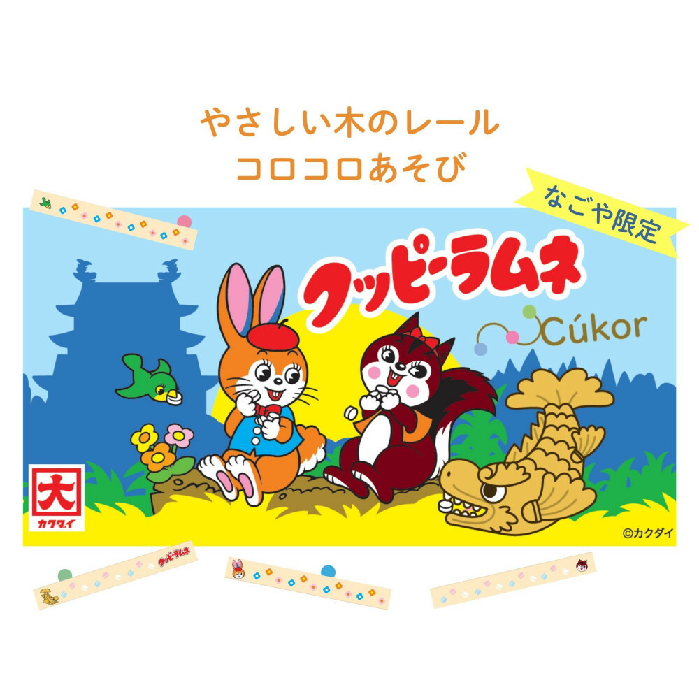 【ふるさと納税】クッピーラムネ×クッコル やさしい木のレール コロコロ遊び なごや限定品 木のおもちゃ 木製玩具