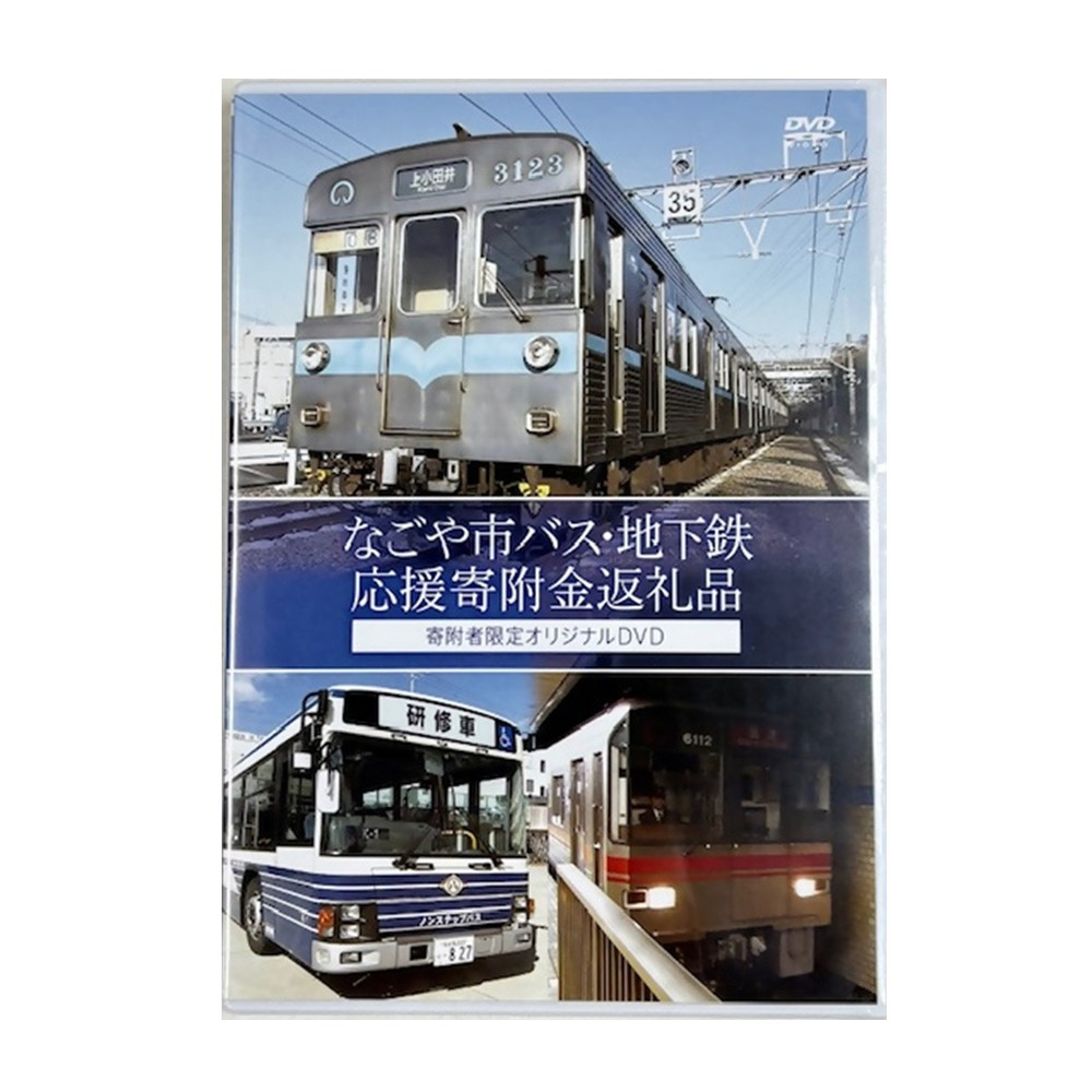 【ふるさと納税】オリジナルDVD（名古屋市交通局）【なごや市バス・地下鉄応援寄附金専用】 | 愛知県 名古屋市 ふるさと 納税 支援品 返礼品 お礼の品 グッズ 乗り物
