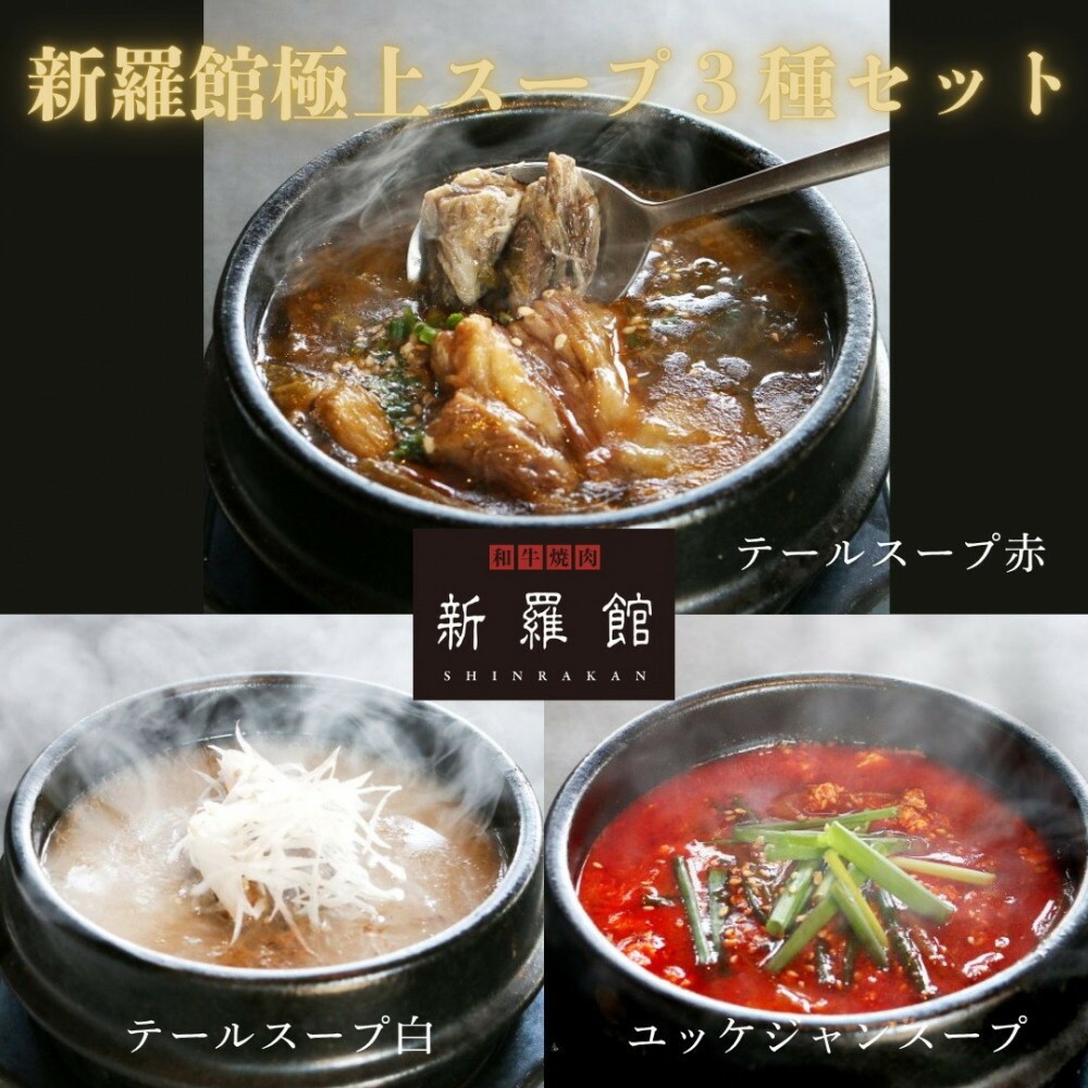 【ふるさと納税】和牛焼肉新羅館　極上スープ３種セット