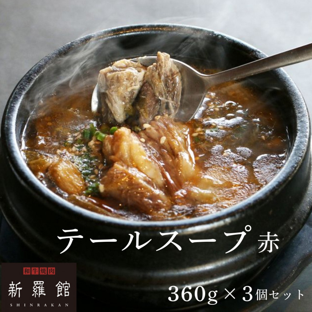 【ふるさと納税】和牛焼肉新羅館　極上テールスープ赤３食入り｜愛知県名古屋市