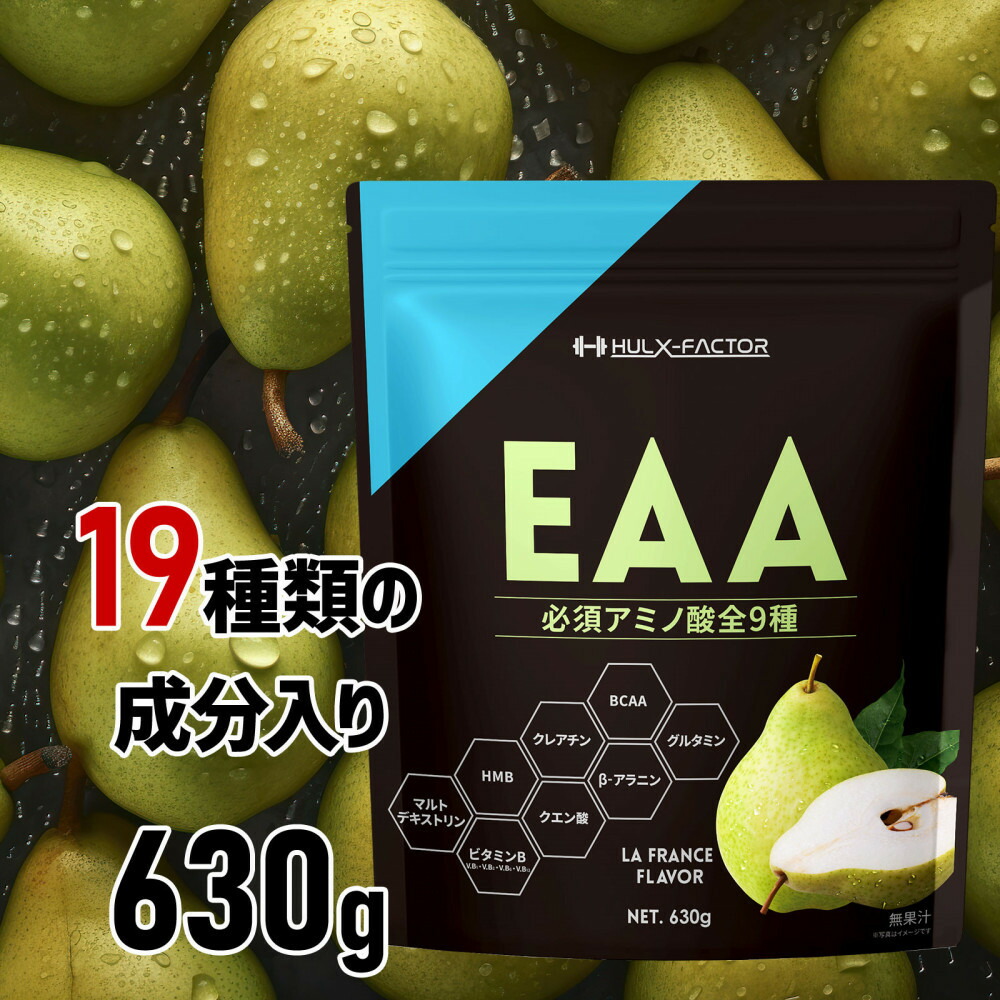 【ふるさと納税】ハルクファクター オールインワン配合 EAA ラフランス風味 630g 必須アミノ酸 BCAA 国産 サプリメント｜愛知県名古屋市