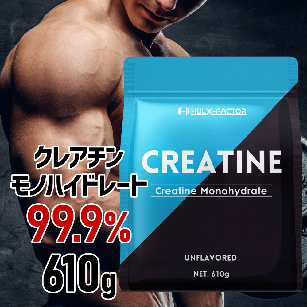 【ふるさと納税】ハルクファクター クレアチン モノハイドレート 610g 122食分 ピュア パウダー 無添加 サプリメント
