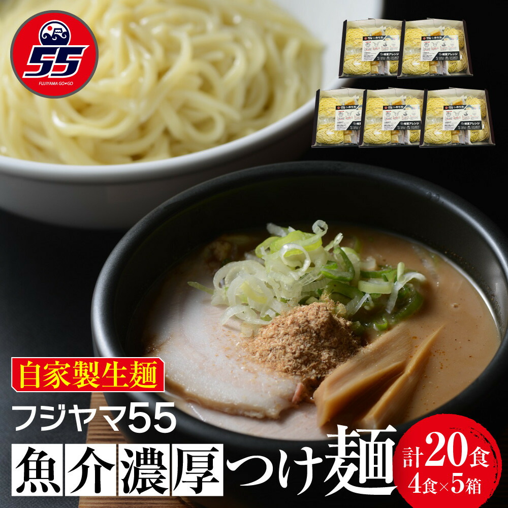 【ふるさと納税】フジヤマ55 魚介濃厚つけ麺（自家製生麺×4食×5箱の計20食）