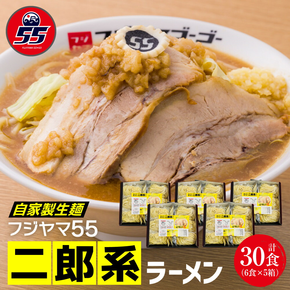 【ふるさと納税】フジヤマ55 二郎系ラーメン(自家製生麺×6食×5箱の計30食)|愛知県名古屋市