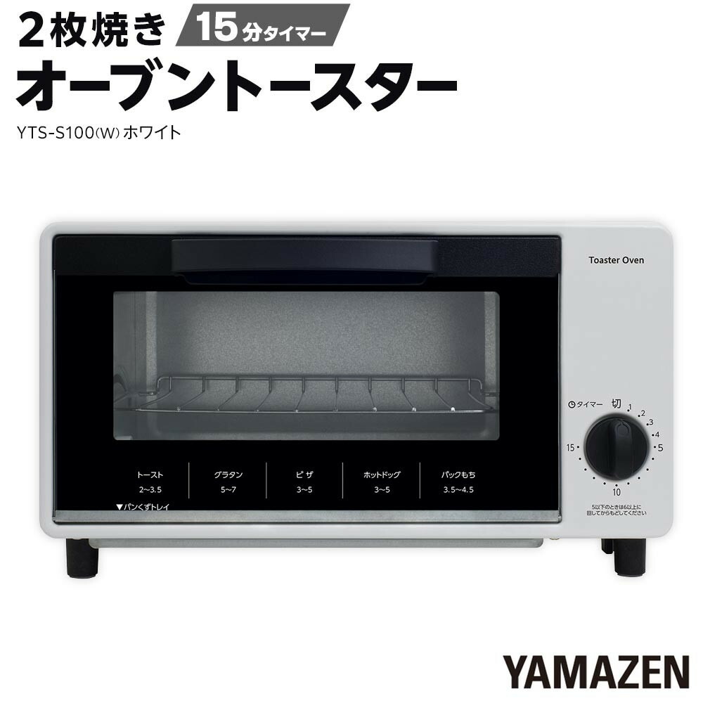 【ふるさと納税】YAMAZEN  15分タイマー付き添い人 2枚焼き オーヴントースター YTS-S100(W)/ 山善 トースター オーヴントースター 飾り気の無いお取りつくろう 家電 格好のいい 新やって行く 一人暮らし 差し上げ物 差し上げ物 差し上げ物 一般受け おすすめ オーブントースター-トースター