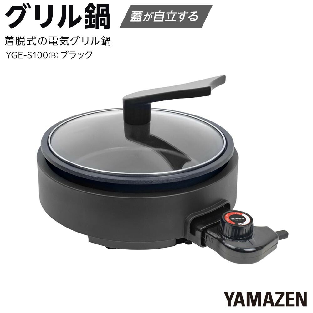 【ふるさと納税】YAMAZEN グリル鍋 YGE-S100(B)/ 山善 グリル鍋 鍋 家電 パーティ おでん おしゃれ 新生活 一人暮らし ギフト プレゼント 贈り物 人気 おすすめ|愛知県名古屋市