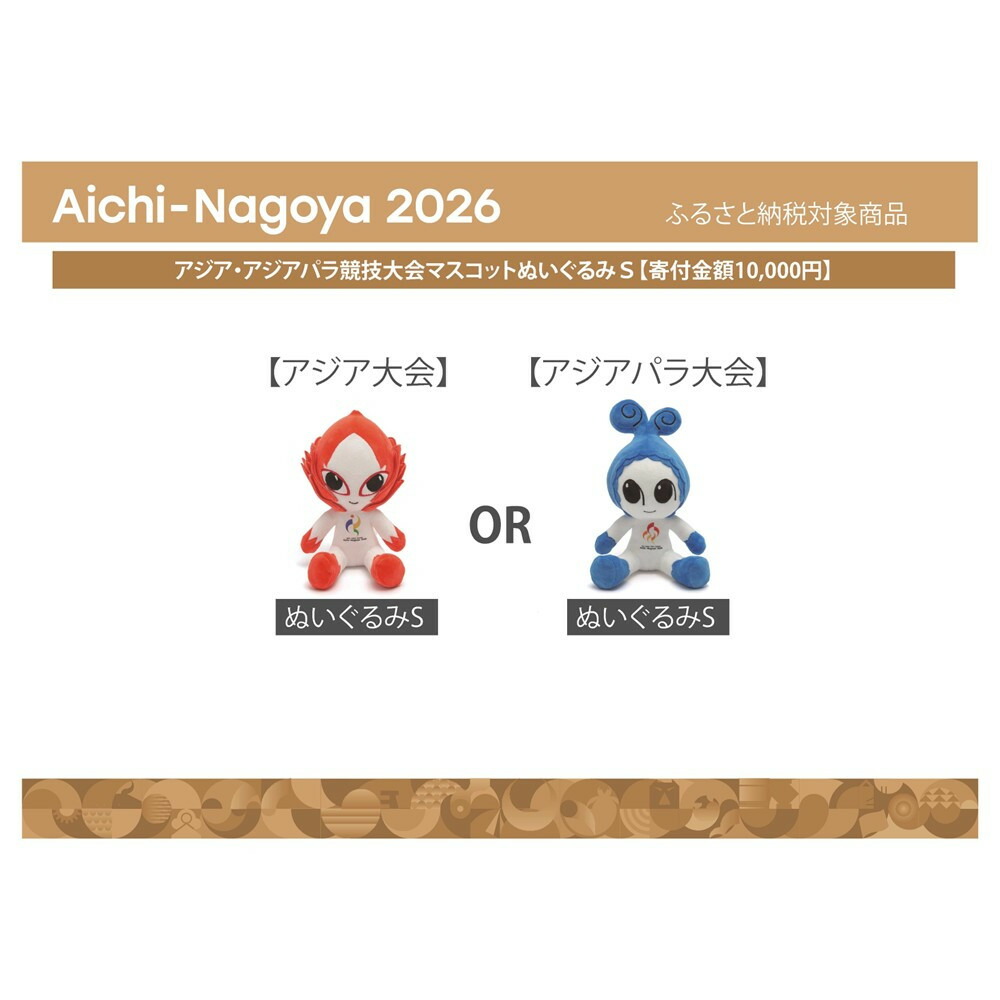 【ふるさと納税】アジア・アジアパラ競技大会マスコットぬいぐるみＳ（ホノホンまたはウズミン）【アジア・アジアパラ競技大会推進寄附金専用】