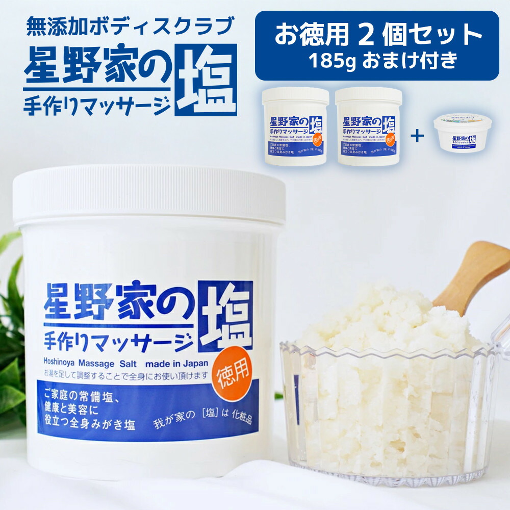 【ふるさと納税】星野家の手作りマッサージ塩 お徳用2個セット(185gのおまけつき)| ソルト 塩 マッサージソルト バスソルト マッサージ スクラブ ボディスクラブ ヘッドスクラブ ボディケア ヘアケア オーガニック 無添加 天然成分 角質ケア 塩洗顔 星野家の塩|愛知県名古屋市