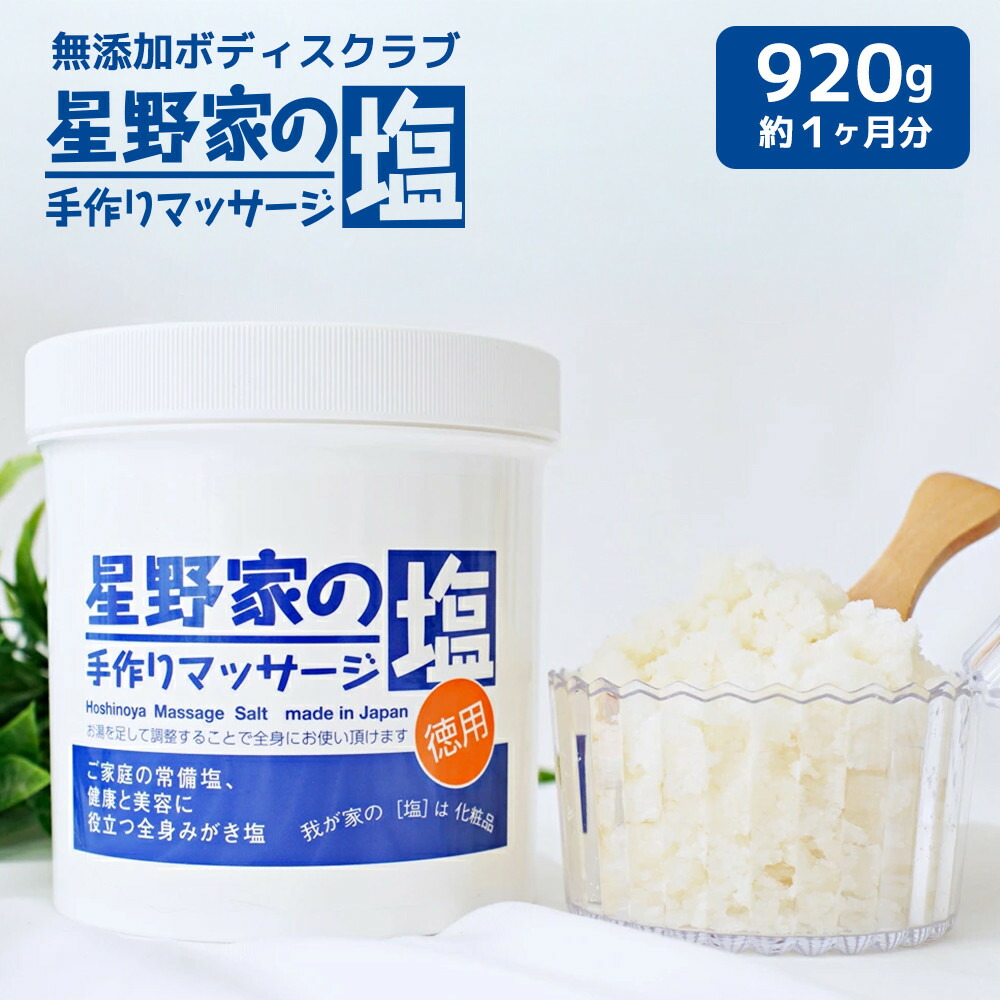 【ふるさと納税】星野家の手作りマッサージ塩　920g(ボトルケース)|ソルト 塩 マッサージソルト マッサージ塩 バスソルト マッサージ スクラブ ボディスクラブ ヘッドスクラブ ボディケア ヘアケア オーガニック 無添加 天然成分 角質ケア かかとケア 塩洗顔 星野家の塩