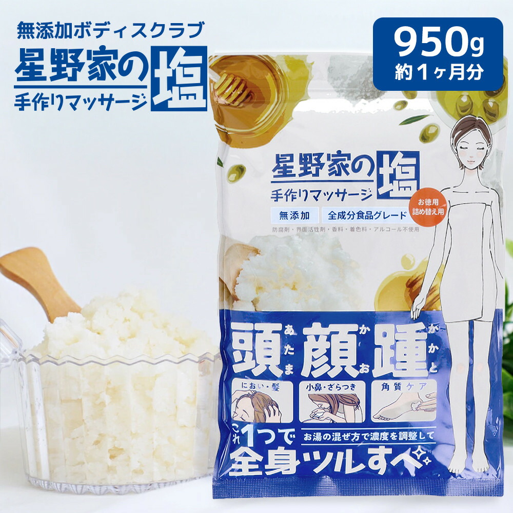 【ふるさと納税】星野家の手作りマッサージ塩　950g(詰め替え用パウチ)| ソルト 塩 マッサージソルト マッサージ塩 バスソルト マッサージ スクラブ ボディスクラブ ヘッドスクラブ ボディケア ヘアケア オーガニック 無添加 天然成分 角質ケア かかとケア 塩洗顔 星野家の塩 7,600円