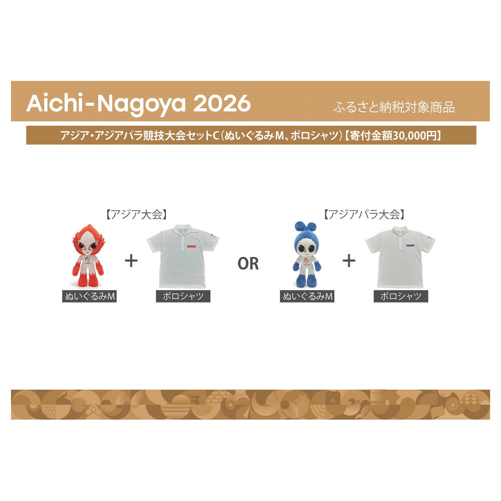 【ふるさと納税】アジア・アジアパラ競技大会セットC（ぬいぐるみＭ、ポロシャツ）【アジア・アジアパラ競技大会推進寄附金専用】