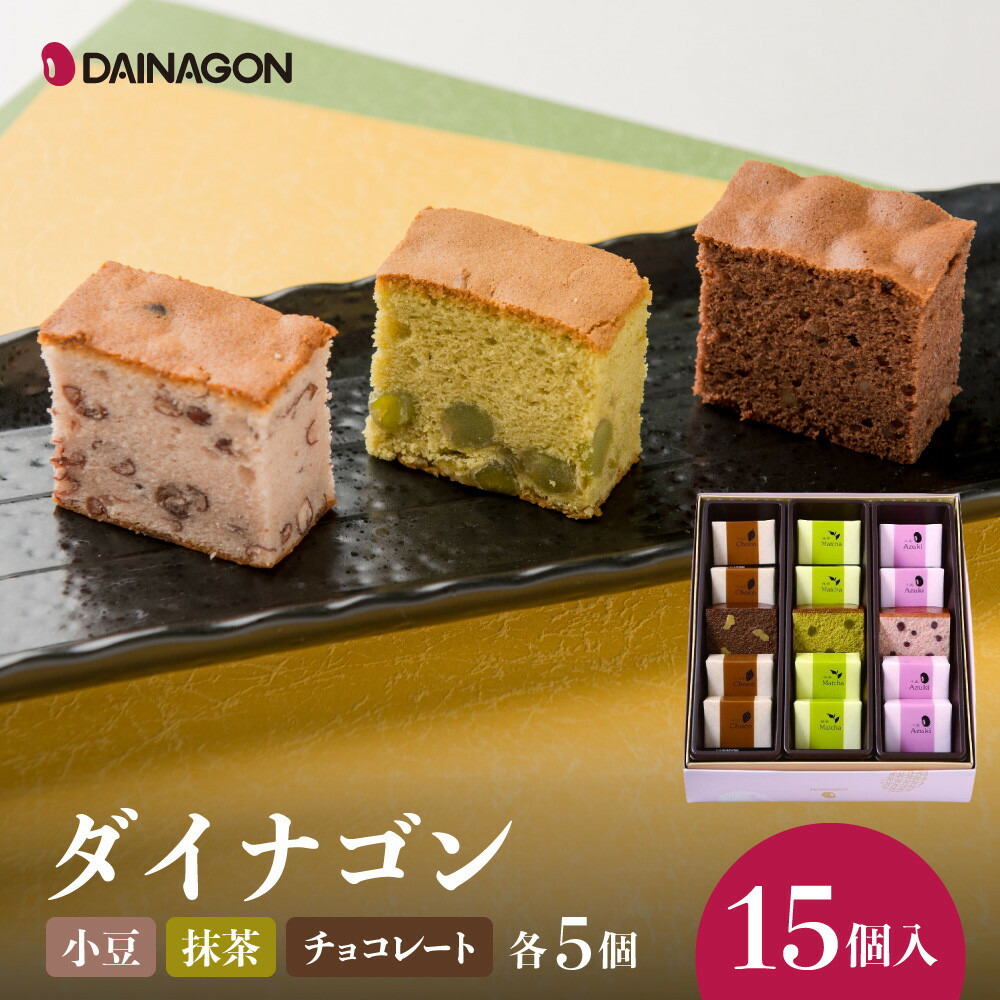 【ふるさと納税】ダイナゴン15個入 | 愛知県 名古屋市 愛知 名古屋 ふるさと 納税 支援品 返礼品 支援 返礼 お礼の品 お取り寄せグルメ 取り寄せ グルメ お取り寄せ 食品 お菓子 おかし 菓子 スイーツ お取り寄せスイーツ スィーツ お土産 土産 おみやげ