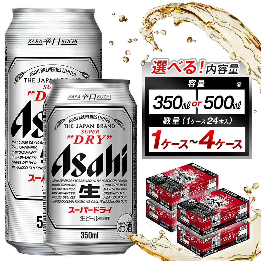 【ふるさと納税】【選べる!内容量】ビール アサヒ スーパードライ 350ml or 500ml(1ケース~4ケース) | ふるさと ビール アサヒビール 缶ビール アサヒスーパードライ ふるさと納税 ビール お酒 酒 sake さけ 愛知 名古屋 人気 おすすめ 送料無料 ふるさと納税ビール|愛知県名古屋市