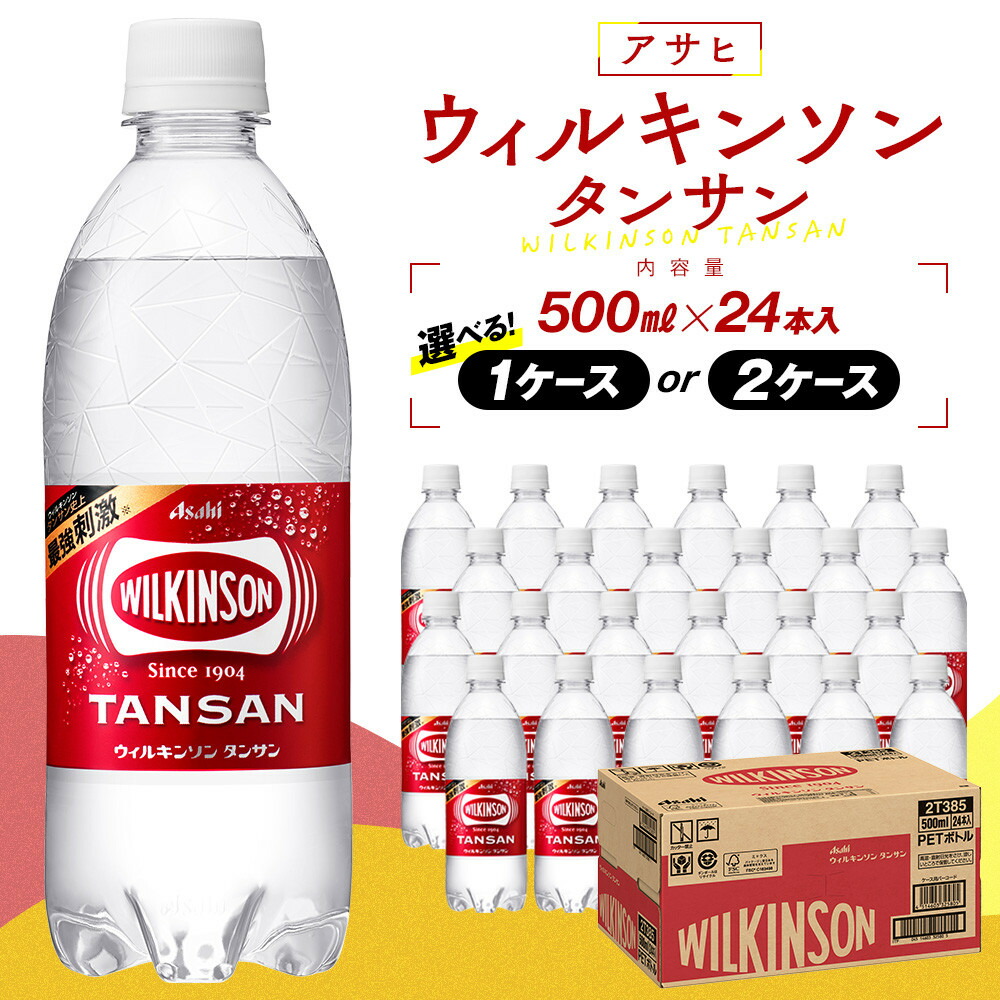 【ふるさと納税】【選べる！内容量】アサヒウィルキンソン タンサンPET500ml　24本入　1ケース or 2ケース | WILKINSON TANSAN 炭酸水 強炭酸 ソーダ 炭酸 炭酸飲料 ペットボトル アサヒ飲料 飲料 ソフトドリンク 人気 おすすめ 送料無料 ギフト 6,545円