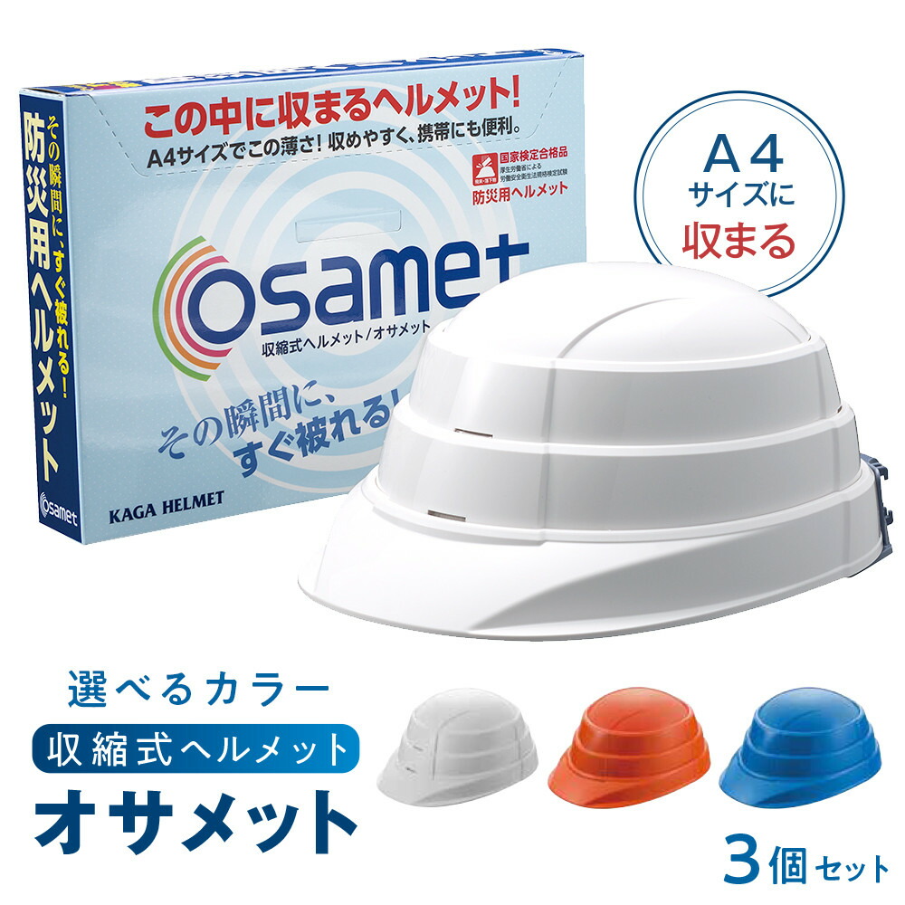 【ふるさと納税】選べる カラー オサメット 3個 ホワイト オレンジ ブルー ヘルメット | 防災用 収納 A4 収縮式防災用ヘルメット コンパクト 国家検定合格品 安心 安全 愛知 名古屋