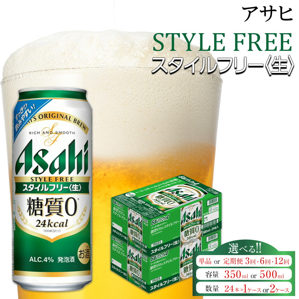 【ふるさと納税】【選べる!内容量】アサヒ スタイルフリー生(単品 or 定期便/350ml or 500ml/24本×1ケース or 2ケース)|愛知県名古屋市